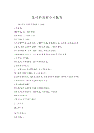 原材料供货合同协商.docx