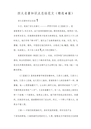 四大名著知识点总结范文(精选4篇).docx