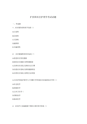 扩招班社区护理学考试试题.docx