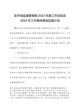 区市场监督管理局2023年度工作总结及2024年工作计划.docx
