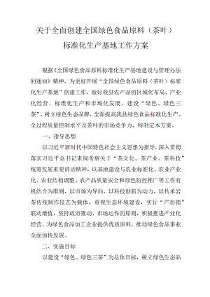 关于全面创建全国绿色食品原料（茶叶）标准化生产基地工作方案.docx