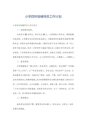 小学四年级辅导员工作计划.docx