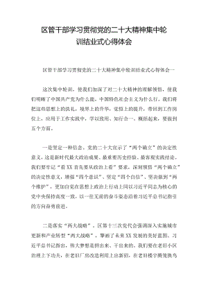 区管干部学习贯彻党的二十大精神集中轮训结业式心得体会.docx