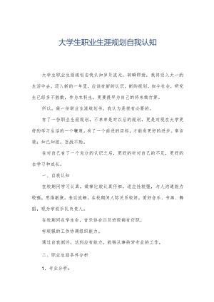 大学生职业生涯规划自我认知.docx