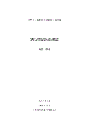 振动变送器校准规范编制说明.docx