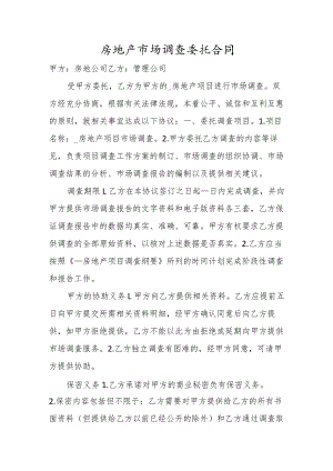 房地产市场调查委托合同.docx