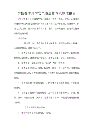 学校春季开学安全隐患排查及整改报告.docx
