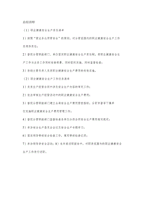 总经济师职业健康安全生产责任清单及工作任务清单.docx