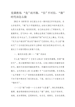 党课教育“危”而不微“信”不可信 “微”时代该怎么做.docx