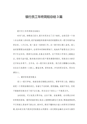 银行员工年终简短总结3篇.docx
