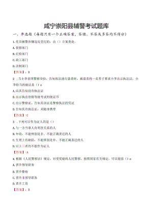 咸宁崇阳县辅警考试题库.docx