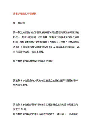养老护理院的章程模板.docx