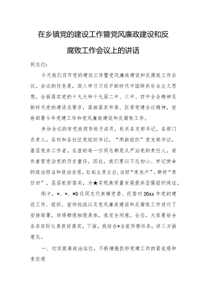 在乡镇党的建设工作暨党风廉政建设和反腐败工作会议上的讲话.docx