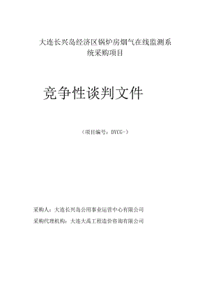 锅炉房烟气在线监测系统采购项目竞争性谈判招投标书范本.docx
