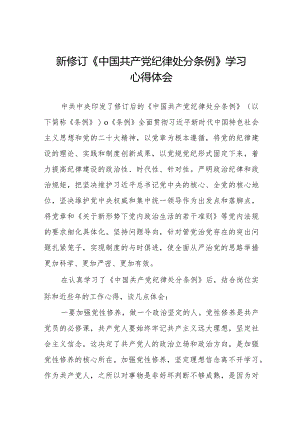 乡镇干部关于学习新修订《中国共产党纪律处分条例》的心得体会25篇.docx