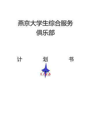 某大学生综合服务俱乐部创业计划书.docx