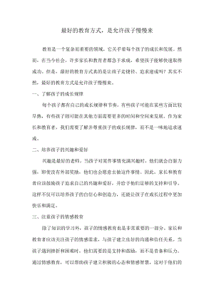 最好的教育方式是允许孩子慢慢来.docx