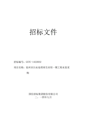 某市污水处理再生回用一期工程水泵采购招标文件.docx