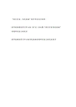 2024年党员干部“践行宗旨、为民造福”集中研讨交流发言材料.docx