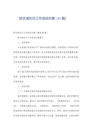 防灾减灾日工作活动方案（31篇）.docx