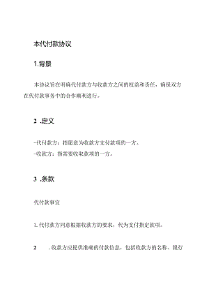 本代付款协议.docx