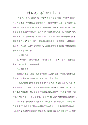 村五星支部创建工作计划.docx