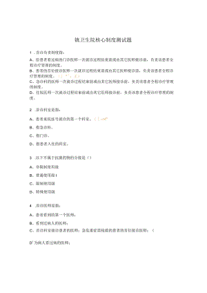 镇卫生院核心制度测试题.docx