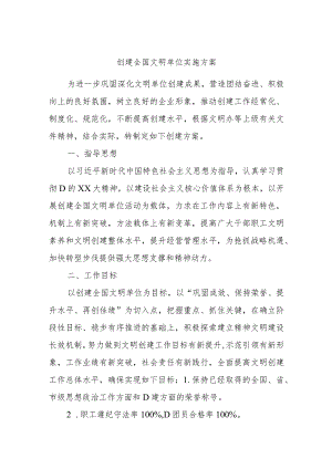 创建全国文明单位实施方案.docx