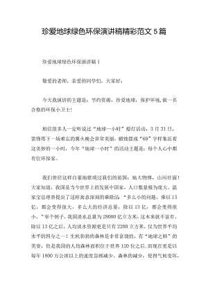 珍爱地球绿色环保演讲稿精彩范文5篇.docx