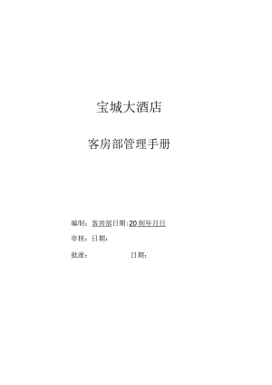 某大酒店客房部管理手册(doc72页).docx
