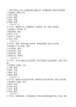 省考公务员-山东-行政职业能力测验-第二章判断推理-第四节类比推理-.docx