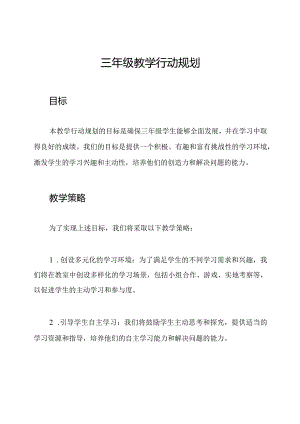 三年级教学行动规划.docx