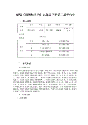 部编《道德与法治》九年级下册第二单元作业(新版案例36页).docx