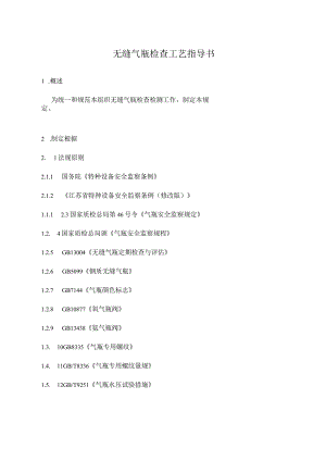 钢质无缝气瓶检验工艺指南.docx