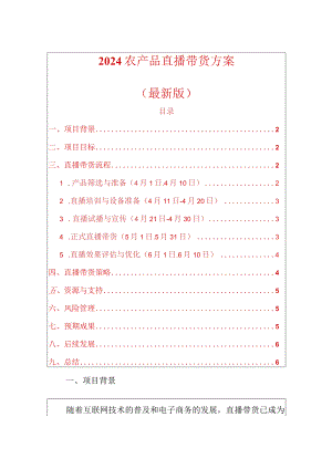 2024农产品直播带货方案（最新版）.docx