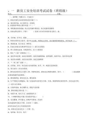 新员工班组级安全培训考试试卷.docx