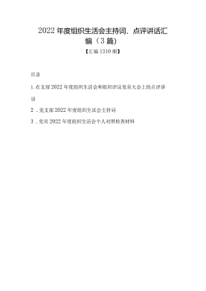 汇编1310期-2022年度组织生活会主持词、点评讲话汇编（3篇）【】.docx