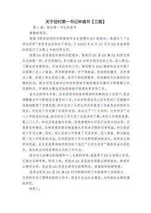 关于驻村第一书记申请书【三篇】.docx