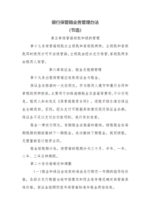 银行保管箱业务管理办法.docx