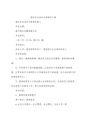 酒店年会活动方案策划7篇.docx