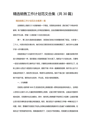 精选销售工作计划范文合集.docx