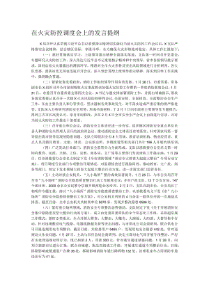 在火灾防控调度会上的发言提纲.docx