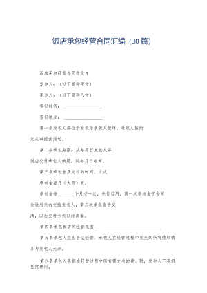 饭店承包经营合同汇编（30篇）.docx