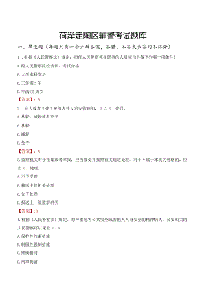 菏泽定陶区辅警考试题库.docx