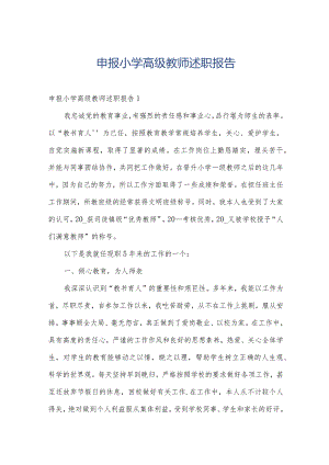 申报小学高级教师述职报告.docx