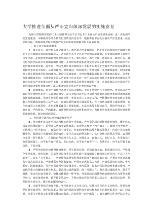 大学推进全面从严治党向纵深发展的实施意见.docx