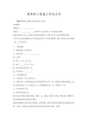 高架桥工程施工承包合同.docx