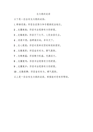 龙与鹿的成语.docx