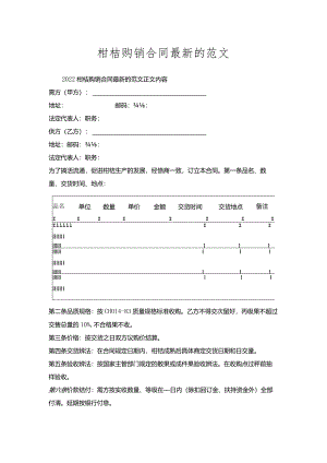 柑桔购销合同的范文.docx