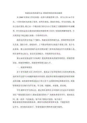 构建良好的班级生态--班级管理的结构化梳理.docx